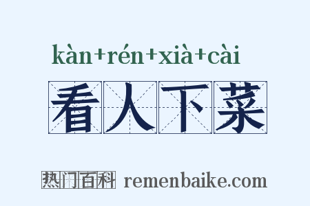 看人下菜是什么意思的图片